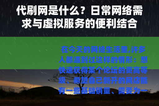 代刷网是什么？日常网络需求与虚拟服务的便利结合