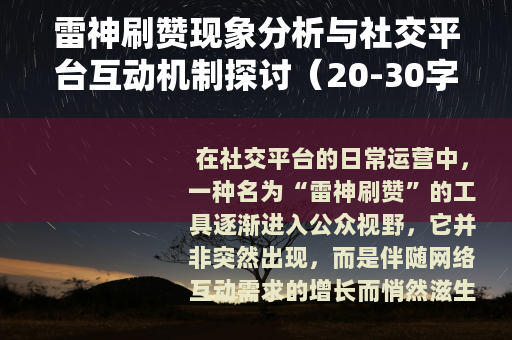 雷神刷赞现象分析与社交平台互动机制探讨（20-30字）