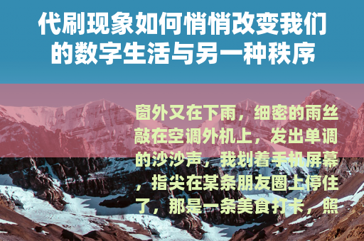 代刷现象如何悄悄改变我们的数字生活与另一种秩序
