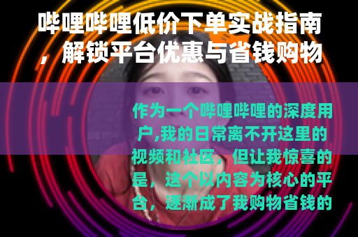 哔哩哔哩低价下单实战指南，解锁平台优惠与省钱购物秘籍