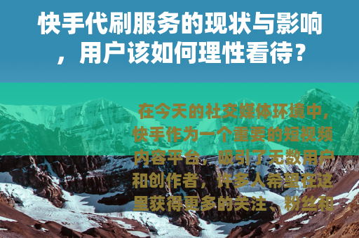 快手代刷服务的现状与影响，用户该如何理性看待？