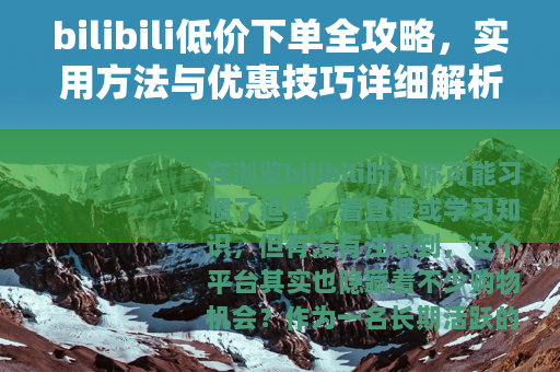 bilibili低价下单全攻略，实用方法与优惠技巧详细解析