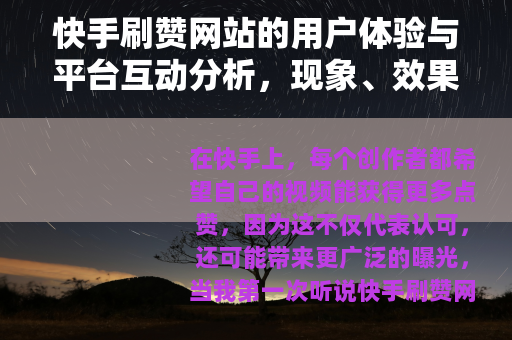 快手刷赞网站的用户体验与平台互动分析，现象、效果与思考