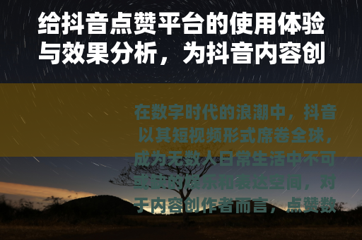 给抖音点赞平台的使用体验与效果分析，为抖音内容创作者提供参考