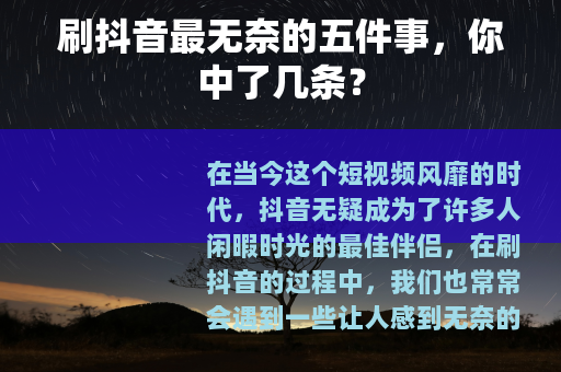 刷抖音最无奈的五件事，你中了几条？