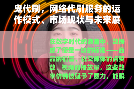 鬼代刷，网络代刷服务的运作模式、市场现状与未来展望