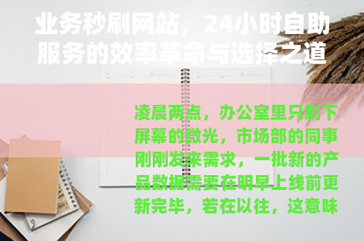 业务秒刷网站，24小时自助服务的效率革命与选择之道