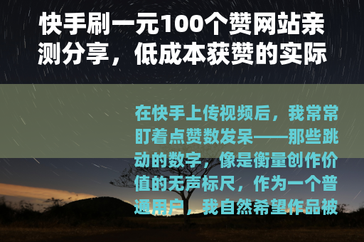 快手刷一元100个赞网站亲测分享，低成本获赞的实际效果与思考