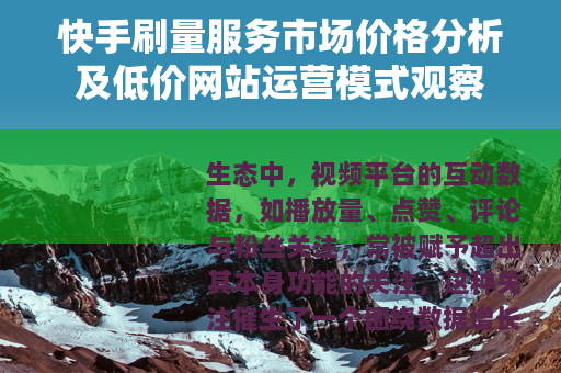 快手刷量服务市场价格分析及低价网站运营模式观察