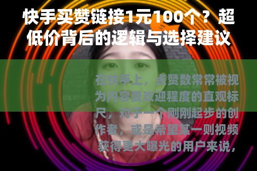 快手买赞链接1元100个？超低价背后的逻辑与选择建议