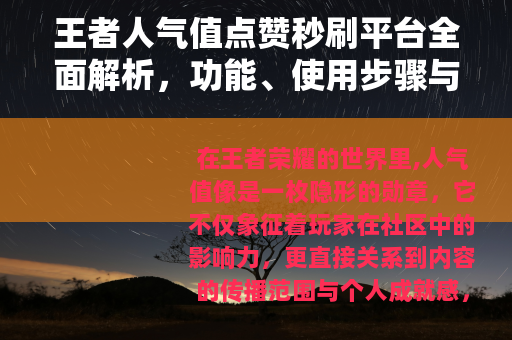 王者人气值点赞秒刷平台全面解析，功能、使用步骤与效果实测分享
