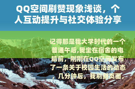 QQ空间刷赞现象浅谈，个人互动提升与社交体验分享