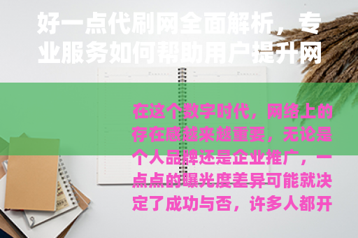 好一点代刷网全面解析，专业服务如何帮助用户提升网络影响力