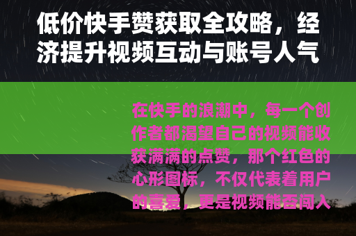 低价快手赞获取全攻略，经济提升视频互动与账号人气的方法