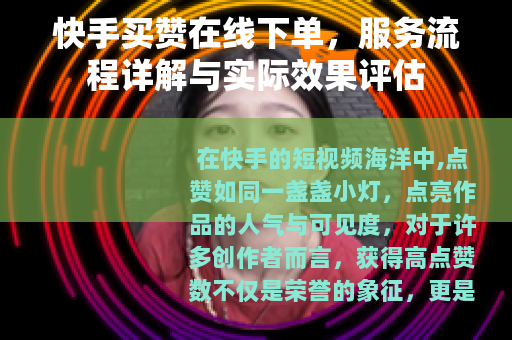 快手买赞在线下单，服务流程详解与实际效果评估