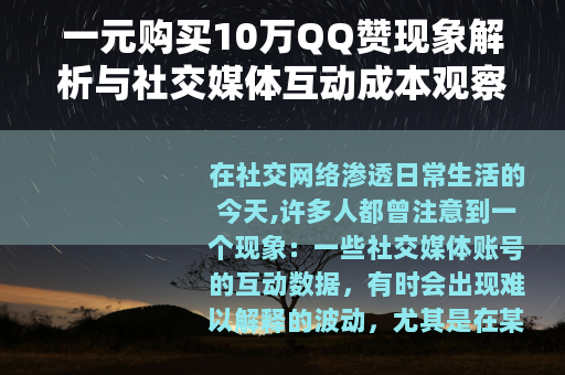 一元购买10万QQ赞现象解析与社交媒体互动成本观察