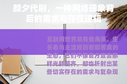 颜夕代刷，一种网络现象背后的需求与存在逻辑