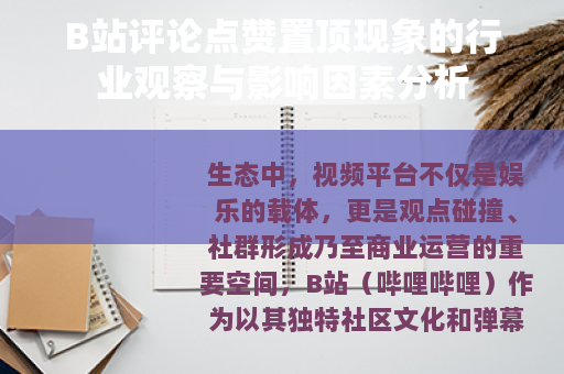 B站评论点赞置顶现象的行业观察与影响因素分析