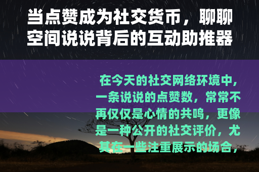 当点赞成为社交货币，聊聊空间说说背后的互动助推器