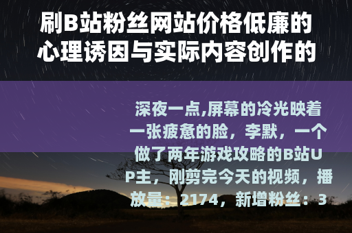刷B站粉丝网站价格低廉的心理诱因与实际内容创作的持久价值