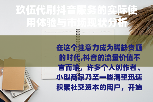玖伍代刷抖音服务的实际使用体验与市场现状分析