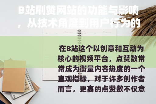 B站刷赞网站的功能与影响，从技术角度到用户行为的详细解读
