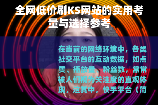 全网低价刷KS网站的实用考量与选择参考