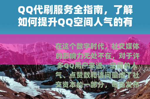 QQ代刷服务全指南，了解如何提升QQ空间人气的有效途径