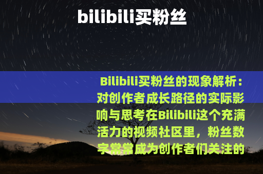bilibili买粉丝