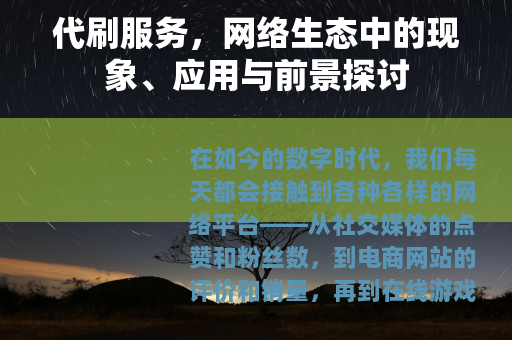代刷服务，网络生态中的现象、应用与前景探讨