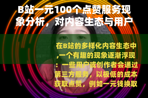 B站一元100个点赞服务现象分析，对内容生态与用户互动的观察