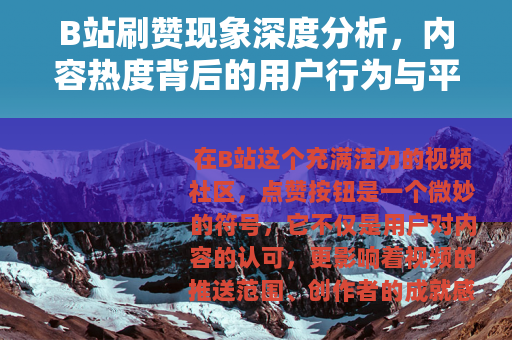 B站刷赞现象深度分析，内容热度背后的用户行为与平台生态观察