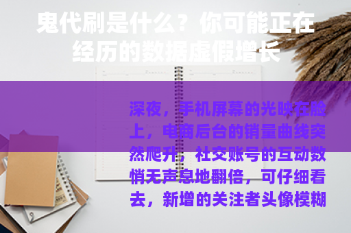 鬼代刷是什么？你可能正在经历的数据虚假增长