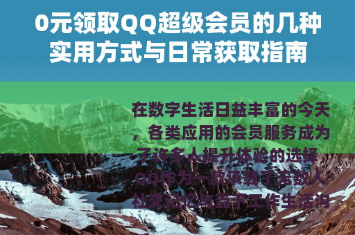 0元领取QQ超级会员的几种实用方式与日常获取指南