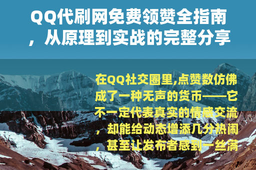 QQ代刷网免费领赞全指南，从原理到实战的完整分享