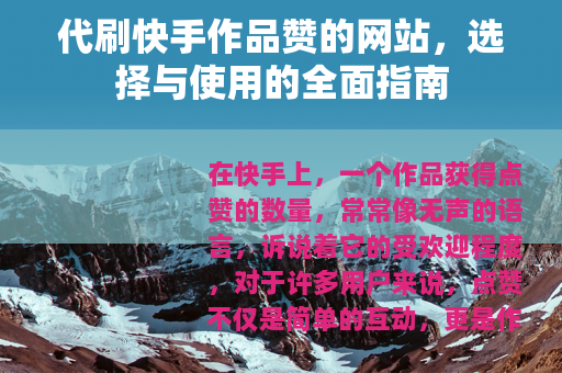 代刷快手作品赞的网站，选择与使用的全面指南