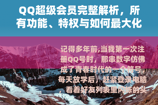 QQ超级会员完整解析，所有功能、特权与如何最大化利用的详细指南