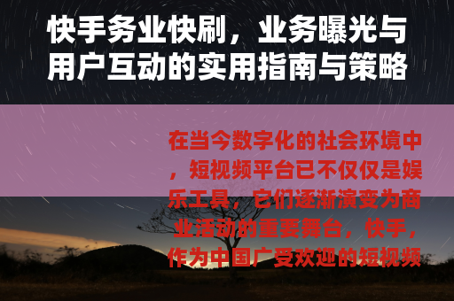 快手务业快刷，业务曝光与用户互动的实用指南与策略