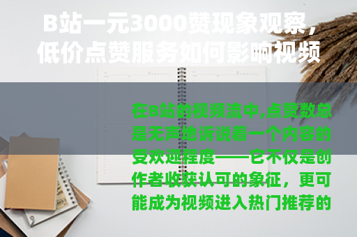 B站一元3000赞现象观察，低价点赞服务如何影响视频社区生态