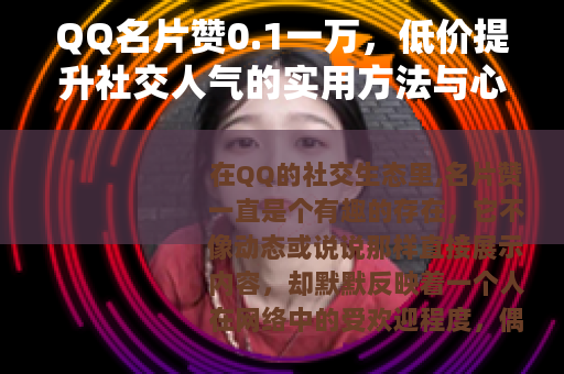 QQ名片赞0.1一万，低价提升社交人气的实用方法与心得