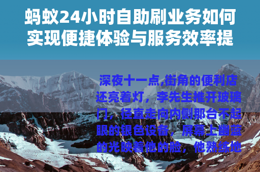 蚂蚁24小时自助刷业务如何实现便捷体验与服务效率提升