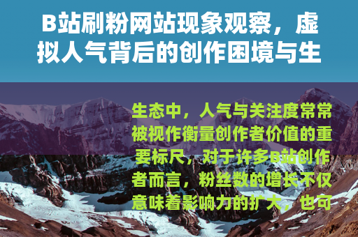 B站刷粉网站现象观察，虚拟人气背后的创作困境与生态变化