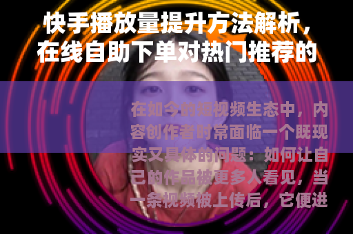 快手播放量提升方法解析，在线自助下单对热门推荐的综合影响分析