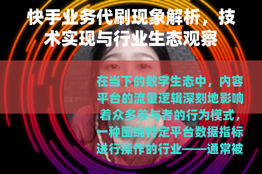 快手业务代刷现象解析，技术实现与行业生态观察
