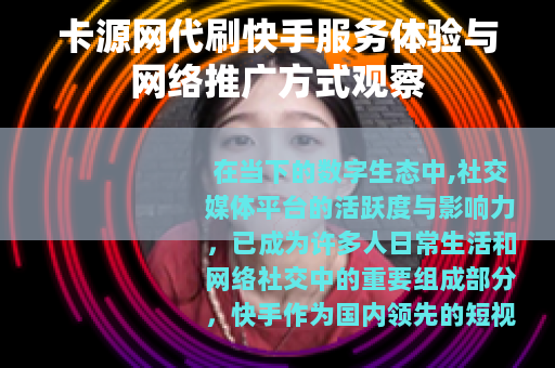 卡源网代刷快手服务体验与网络推广方式观察