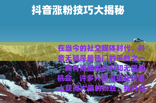 抖音涨粉技巧大揭秘