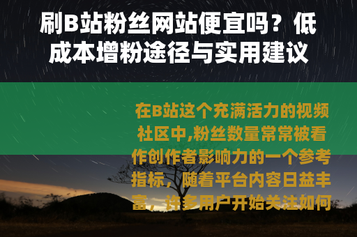 刷B站粉丝网站便宜吗？低成本增粉途径与实用建议