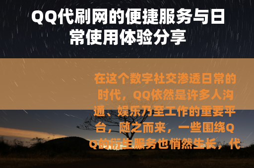 QQ代刷网的便捷服务与日常使用体验分享