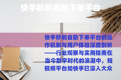 快手秒刷自助下单平台