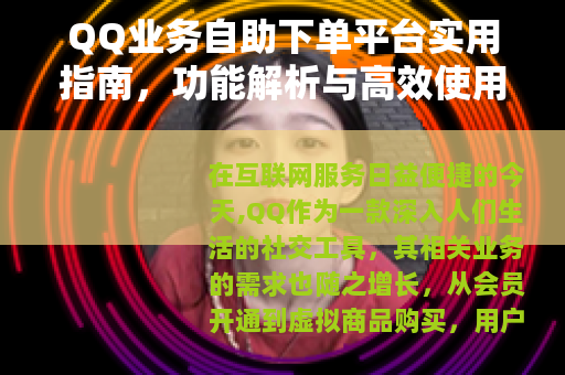 QQ业务自助下单平台实用指南，功能解析与高效使用技巧分享